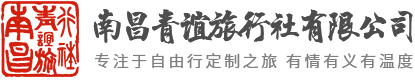 江西旅游-婺源旅游-井岡山旅游-江西旅行社-南昌旅行社-江西旅游推薦-江西旅游線(xiàn)路-南昌旅游線(xiàn)路-旅游攻略–南昌青誼旅行社有限公司